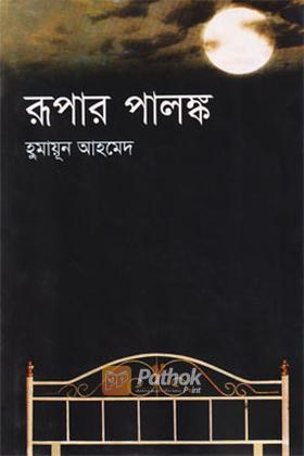 রূপার পালঙ্ক