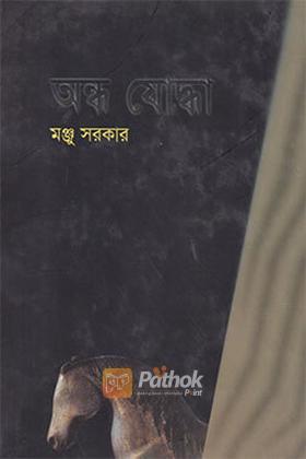 অন্ধ যোদ্ধা