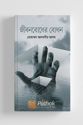 জীবনবোধের বোধন