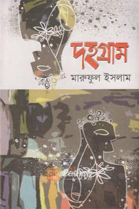 দহগ্রাম