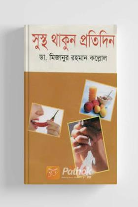 সুস্থ থাকুন প্রতিদিন