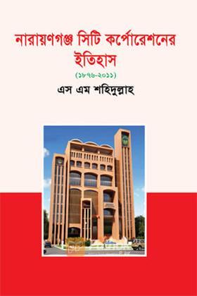 নারায়ণগঞ্জ সিটি কর্পোরেশনের ইতিহাস