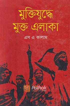 মুক্তিযুদ্ধে মুক্ত এলাকা