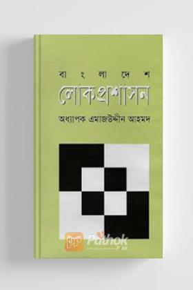 বাংলাদেশ লোকপ্রশাসন