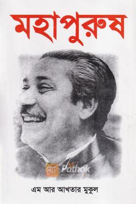 মহাপুরুষ