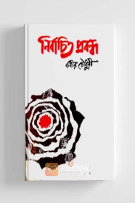 নির্বাচিত প্রবন্ধ