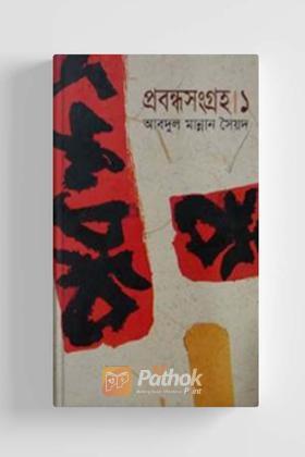 প্রবন্ধসংগ্রহ-১