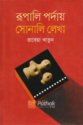 রূপালি পর্দায় সোনালি লেখা