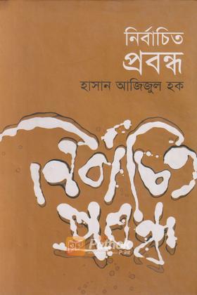 নির্বাচিত প্রবন্ধ