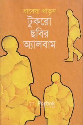 টুকরো ছবির অ্যালবাম