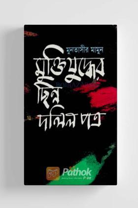 মুক্তিযুদ্ধের ছিন্ন দলিলপত্র