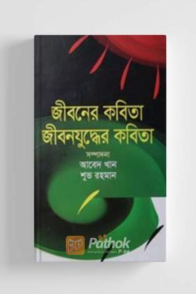 জীবনের কবিতা জীবনযুদ্ধের কবিতা