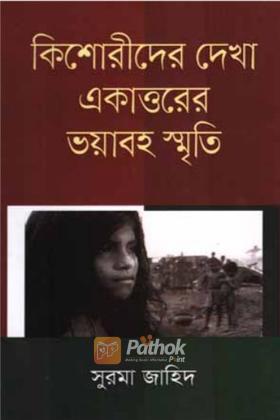 কিশোরীদের দেখা একাত্তরের ভয়াবহ স্মৃতি