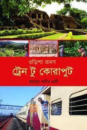 ওড়িশা ভ্রমণ : ট্রেন টু কোরাপুট