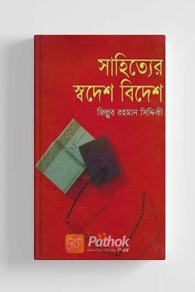 সাহিত্যের স্বদেশ বিদেশ