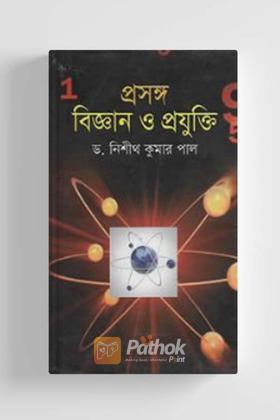 প্রসঙ্গ : বিজ্ঞান ও প্রযুক্তি