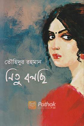 নিতু বলছি