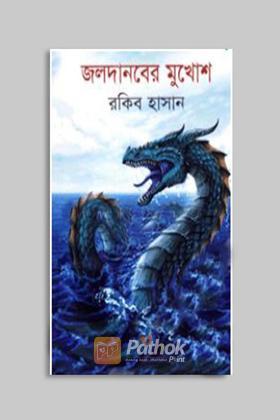 জলদানবের মুখোশ