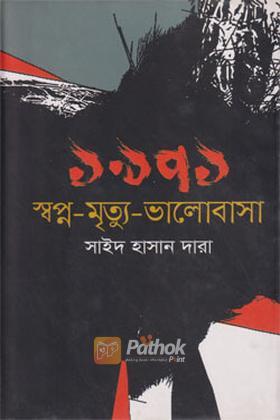 ১৯৭১ স্বপ্ন-মৃত্যু-ভালোবাসা