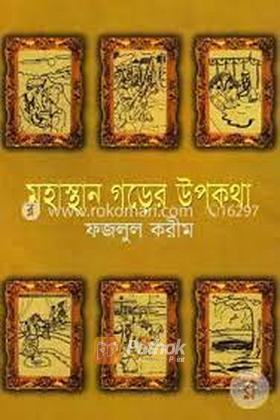 মহাস্থান গড়ের উপকথা