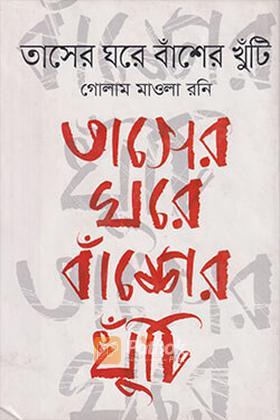 তাসের ঘরে বাঁশের খুটি