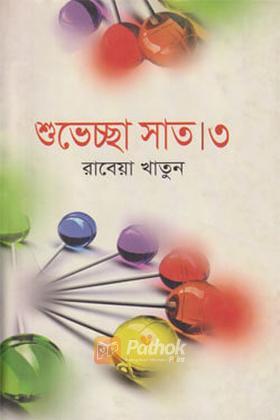 শুভেচ্ছা সাত-৩