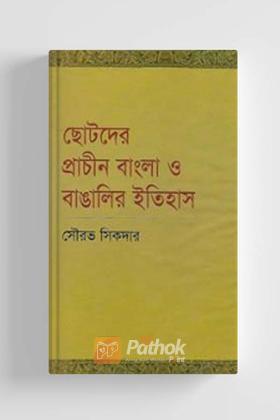 ছোটদের প্রাচীন বাংলা ও বাঙালির ইতিহাস