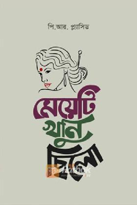 মেয়েটি খুনি ছিলো