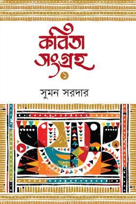 কবিতা সংগ্রহ ১