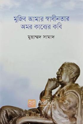 মুজিব আমার স্বাধীনতার অমর কাব্যের কবি