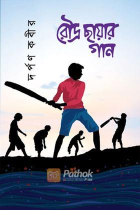 রৌদ্র ছায়ার গান