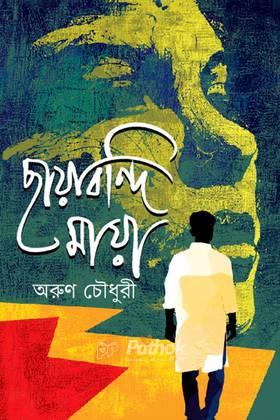 ছায়াবন্দি মায়া