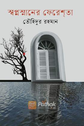 স্বপ্নস্নানের ফেরেশ্‌তা