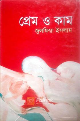 প্রেম ও কাম