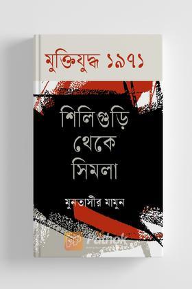 মুক্তিযুদ্ধ ১৯৭১ শিলিগুড়ি থেকে সিমলা