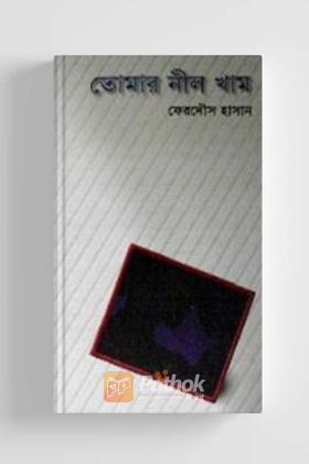 তোমার নীল খাম