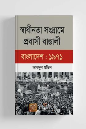 স্বাধীনতা সংগ্রামে প্রবাসী বাঙালী বাংলাদেশ : ১৯৭১