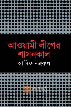 আওয়ামী লীগের শাসনকাল