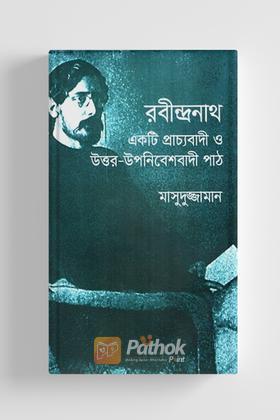 রবীন্দ্রনাথ একটি প্রাচ্যবাদী ও উত্তর-উপনিবেশবাদী পাঠ