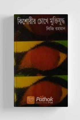 কিশোরীর চোখে মুক্তিযুদ্ধ