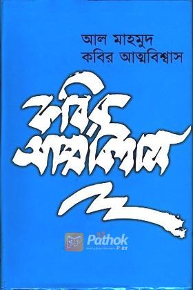 কবির আত্মবিশ্বাস