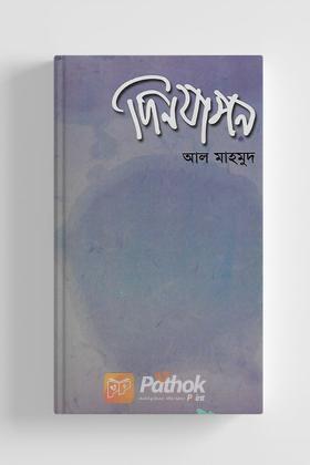 দিনযাপন