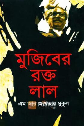 মুজিবের রক্ত লাল