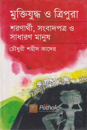 মুক্তিযুদ্ধ ও ত্রিপুরা :শরণার্থী, সংবাদপত্র ও সাধারণ মানুষ