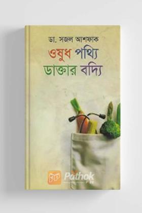 ওষুধ পথ্যি ডাক্তার বদ্যি