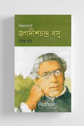 বিজ্ঞানাচার্য জগদীশ চন্দ্র বসু