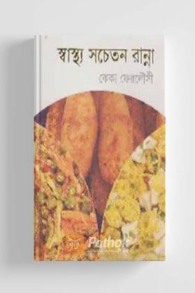 স্বাস্থ্য সচেতন রান্না