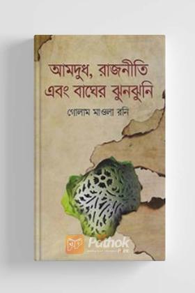 আমদুধ, রাজনীতি এবং বাঘের ঝুনঝুনি