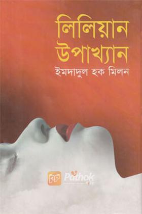 লিলিয়ান উপাখ্যান