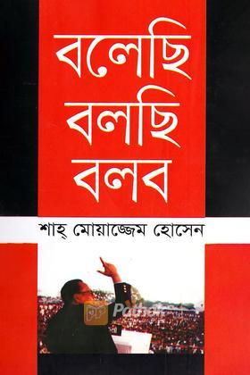 বলেছি বলছি বলব